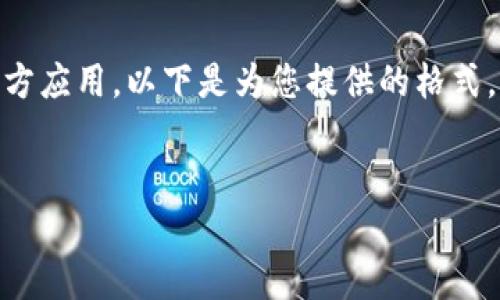 为了保证内容的准确性，您需要直接访问cgpay钱包的官方网站以下载官方应用。以下是为您提供的格式，但请注意：这个内容是根据您的请求生成，实际情况可能需要您额外验证。


CGPay钱包：安全、便捷的数字货币钱包下载指南