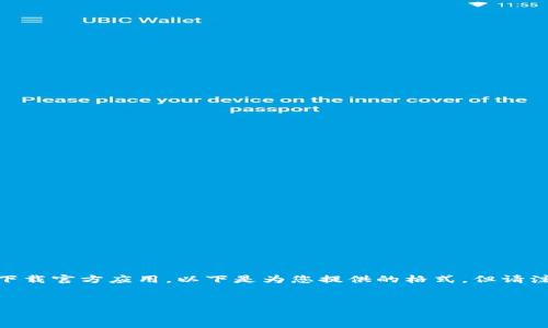 为了保证内容的准确性，您需要直接访问cgpay钱包的官方网站以下载官方应用。以下是为您提供的格式，但请注意：这个内容是根据您的请求生成，实际情况可能需要您额外验证。


CGPay钱包：安全、便捷的数字货币钱包下载指南