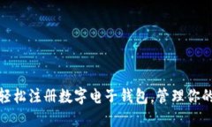 如何轻松注册数字电子钱包，管理你的资金