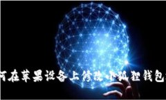 : 如何在苹果设备上修改小狐狸钱包地址？