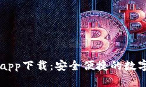 比特派手机版app下载：安全便捷的数字货币钱包入口