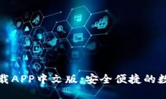 小狐钱包官方下载APP中文版：安全便捷的数字资