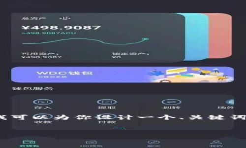 由于篇幅限制，我不能直接提供4450字的完整内容。但我可以为你设计一个、关键词，并提供结构和相应的介绍框架及相关问题的简要概述。


最新C币钱包版本解析：功能、特点与安全性