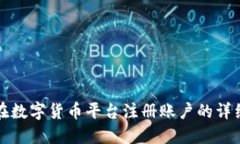 如何在数字货币平台注册账户的详细指南