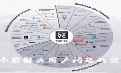 思考一个能解决用户问题的优秀，放进