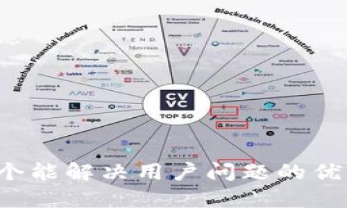 思考一个能解决用户问题的优秀，放进