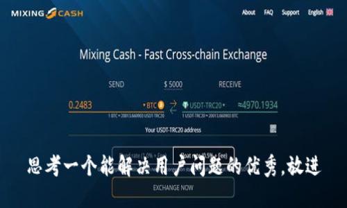 思考一个能解决用户问题的优秀，放进