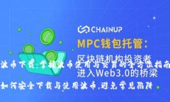 波币下载：掌握波币使用与交易的全方位指南如
