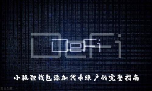 小狐狸钱包添加代币账户的完整指南