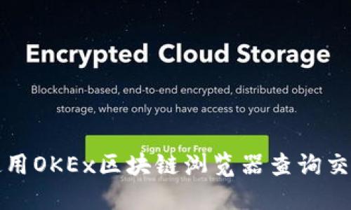 如何使用OKEx区块链浏览器查询交易信息