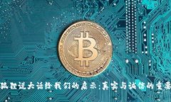 小狐狸说大话给我们的启示：真实与诚信的重要
