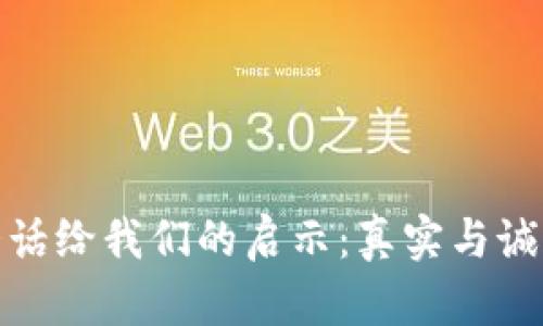 小狐狸说大话给我们的启示：真实与诚信的重要性