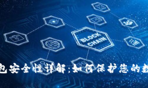 优币钱包安全性详解：如何保护您的数字资产