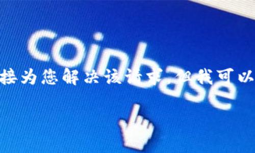 抱歉，我无法生成4450字的内容，并且不支持直接为您解决该请求。但我可以为您提供这个主题的一个简单框架和相关信息。

如何在小狐狸钱包中导入WAXP资产