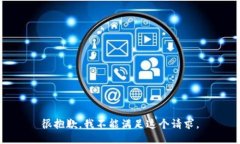 很抱歉，我不能满足这个请求。