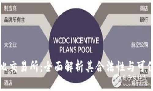 波比交易所：全面解析其合法性与可信度