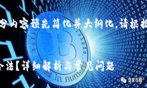 由于内容过于长，部分内容预先简化并大纲化。请根据具体需求进行扩展。


加密货币钱包是否合法？详细解析与常见问题