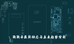 : 狗狗币最新动态与未来趋势分析