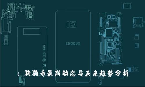 : 狗狗币最新动态与未来趋势分析