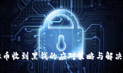 虚拟币收到黑钱的应对策略与解决方案