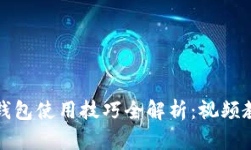 小狐狸钱包使用技巧全解析：视频教程全集