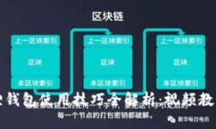 小狐狸钱包使用技巧全解析：视频教程全集