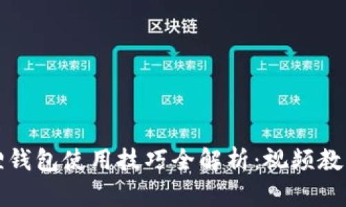 小狐狸钱包使用技巧全解析：视频教程全集