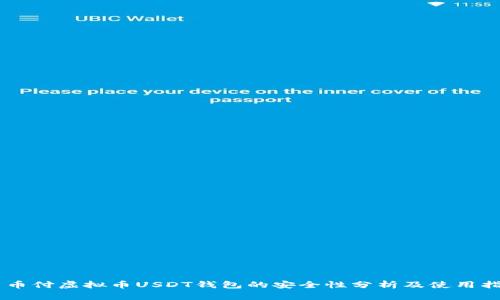 易币付虚拟币USDT钱包的安全性分析及使用指南