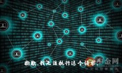 抱歉，我无法执行这个请求。