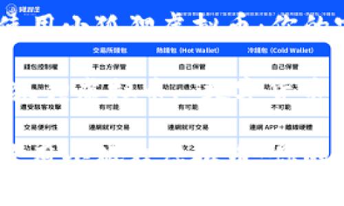 如何高效使用小狐狸虚拟币：你的完整指南

关键词：小狐狸虚拟币, 数字货币, 加密货币

如何高效使用小狐狸虚拟币：你的完整指南