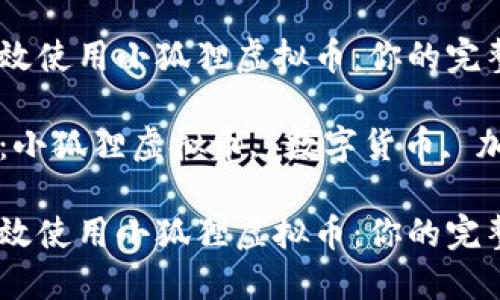 如何高效使用小狐狸虚拟币：你的完整指南

关键词：小狐狸虚拟币, 数字货币, 加密货币

如何高效使用小狐狸虚拟币：你的完整指南