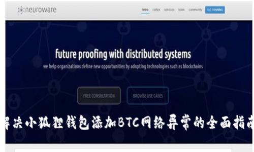 解决小狐狸钱包添加BTC网络异常的全面指南