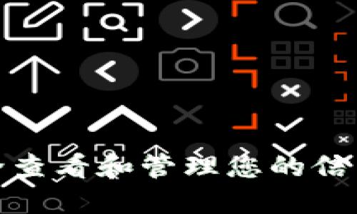 : 如何安全查看和管理您的信任钱包秘钥