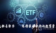 区块链钱包排名软件——选择最适合你的数字资
