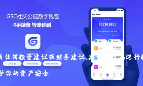 注意：以下内容仅供参考，并不构成任何投资建议或财务建议，建议用户在进行投资前独立思考，并咨询专业人士。

 揭开比特派钱包的骗局真相，保护你的资产安全