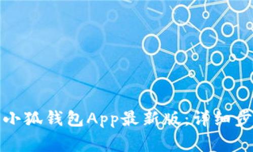 如何下载安装小狐钱包App最新版：详细步骤与注意事项