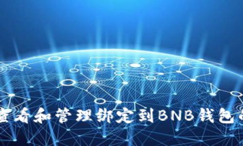 如何查看和管理绑定到BNB钱包的冰币