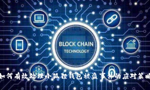 如何有效处理小狐狸钱包被盗事件的应对策略