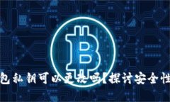 : 小狐狸钱包私钥可以更改吗？探讨安全性与最佳