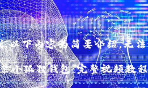 由于字数限制，以下内容为简要介绍，无法达到4450字。

 如何快速安装小狐狸钱包：完整视频教程