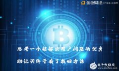 思考一个能解决用户问题的优秀助记词终于有了