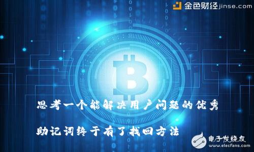 思考一个能解决用户问题的优秀

助记词终于有了找回方法