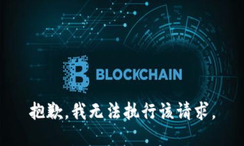 抱歉，我无法执行该请求。