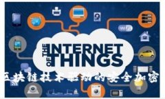 比特派：区块链技术驱动的安全加密钱包分析