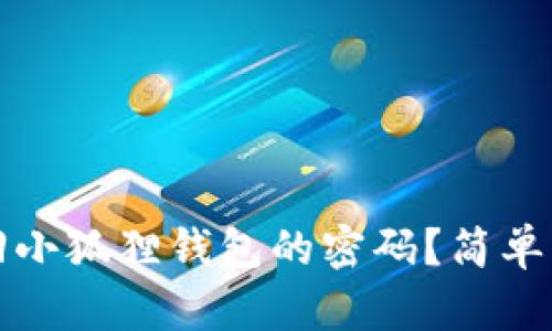 如何找回小狐狸钱包的密码？简单步骤解析