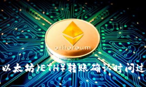 如何处理以太坊（ETH）转账确认时间过长的问题