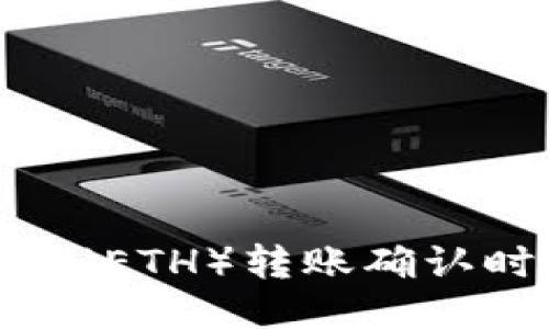 如何处理以太坊（ETH）转账确认时间过长的问题