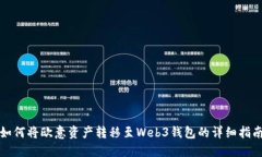 如何将欧意资产转移至Web3钱包的详细指南