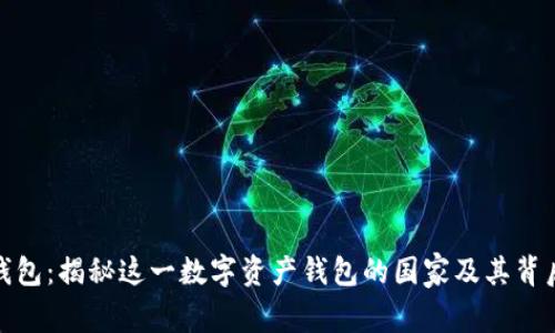狐狸钱包：揭秘这一数字资产钱包的国家及其背后故事