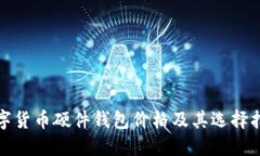 数字货币硬件钱包价格及其选择指南